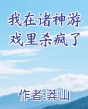 我在诸神游戏里杀疯了
