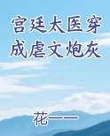 宫廷太医穿成虐文炮灰