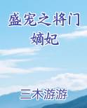 盛宠之将门嫡妃