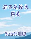 若不是你长得美