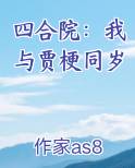 四合院：我与贾梗同岁笔趣阁