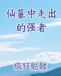 仙墓中走出的强者