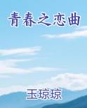 青春之恋曲