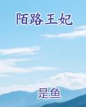 陌路王妃