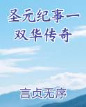 圣元纪事一双华传奇