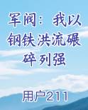 军阀：我以钢铁洪流碾碎列强