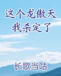 一个叫龙傲天