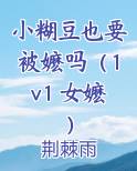 小糊豆今天掉马了吗