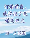 订婚前夜，我举报了未婚夫纵火完结小说