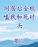 同居校草