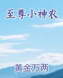至尊小神农