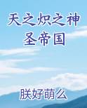 天之炽之神圣帝国最新章节全文免费阅读