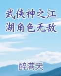 武侠神之江湖角色无敌