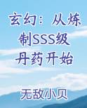 玄幻：从炼制SSS级丹药开始在线阅读全文