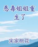 恶毒姐姐重生了晋江