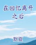 在回忆离开之后