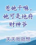 惹她干嘛，她可是地府财神爷小说全文免费阅读