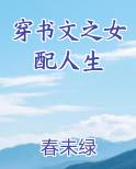 穿书文之女配人生笔趣阁