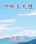 叶峤王大胜