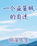 一个盗墓贼的自述
