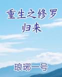 重生之修罗归来