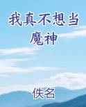 我真不想当魔皇