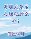 男朋友是鲨人嫌犯肿么办？