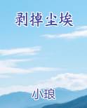 剥掉尘埃