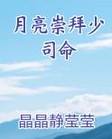 月亮崇拜少司命