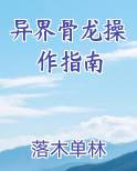 异界骨龙操作指南
