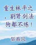 重生林平之，割肾剑法狗都不练！