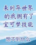来到异世界的我拥有了宝可梦技能