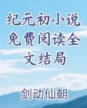 纪元初小说免费阅读全文结局