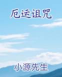 厄运诅咒