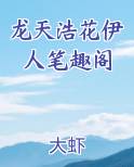 龙天浩花伊人笔趣阁