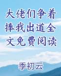 大佬们争着捧我出道[穿书]