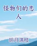 怪物们的恋人