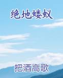 蝼蚁求生