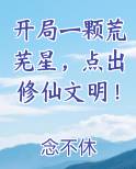 主角开局在荒星生存