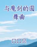 与魔剑的圆舞曲