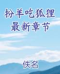 扮羊吃狐狸最新章节小说