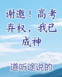 谢邀！高考弃权，我已成神
