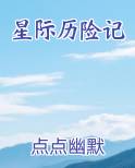 星际历险记免费小说
