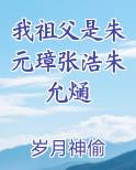 我祖父是朱元璋张浩朱允熥