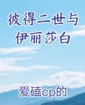 彼得二世伊丽莎白甜文