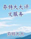 夯特大大评文服务