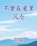 不曾在爱里沉沦许之怀方时瑾