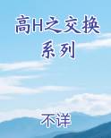 高H之交换系列
