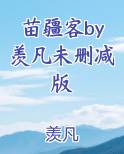 苗疆客by羡凡未删减版