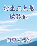 转生正太想做狐仙推荐小说